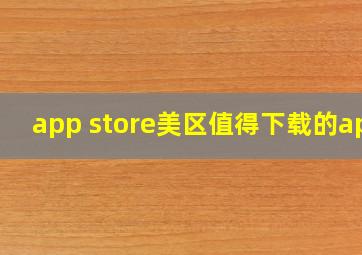 app store美区值得下载的app